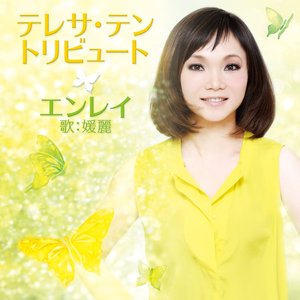 テレサ・テン トリビュート