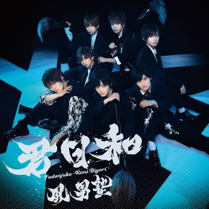 君日和 - EP