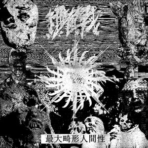最大畸形人間性 (Maximum Deformed Humanity)