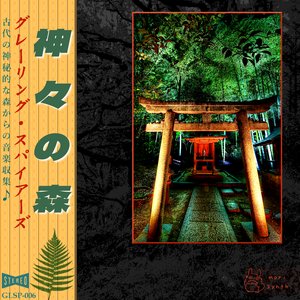 神々の森