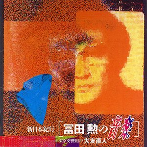 新日本紀行 冨田勲の音楽