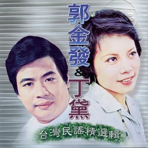 郭金發&丁黛 台灣民謠精選輯