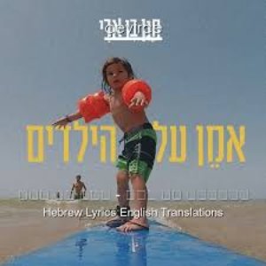 אמן על הילדים