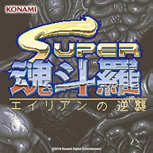 SUPER魂斗羅 エイリアンの逆襲 サウンドトラック (アーケード版)