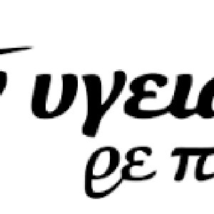 ΣΤΗΝ ΥΓΕΙΑ ΜΑΣ 的头像
