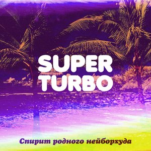 Спирит родного нейборхуда EP