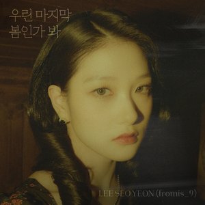이서연 (프로미스나인) 的头像
