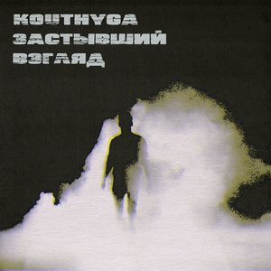 З​а​с​т​ы​в​ш​и​й В​з​г​л​я​д