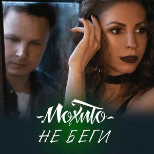 Не беги - Single