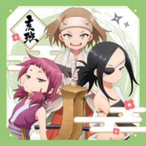 あかね組活動日誌 ~亥班~