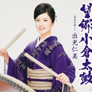 望郷小倉太鼓