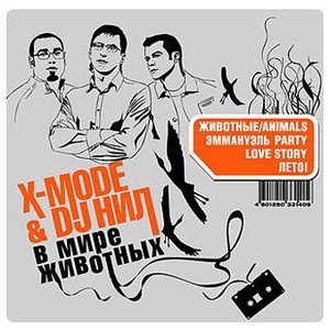 Avatar for X-Mode & DJ Нил