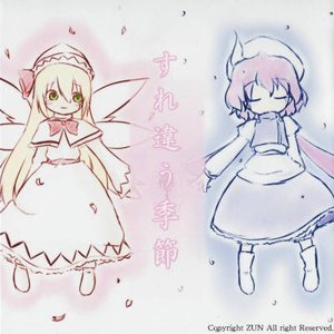 すれ違う季節