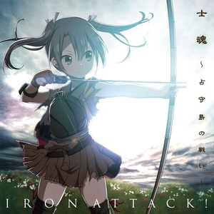 士魂 ～占守島の戦い～ cover