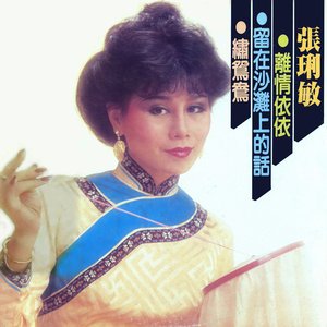離情依依