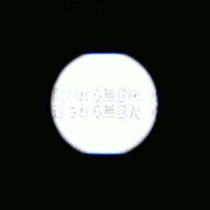 意味を持たない歌詞の持つ価値。