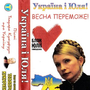 Україна і Юля