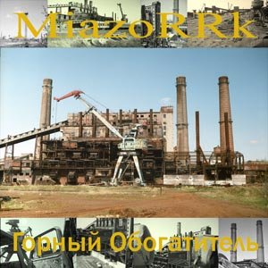 Горный Обогатитель