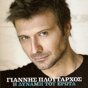 Η δύναμη του έρωτα cover