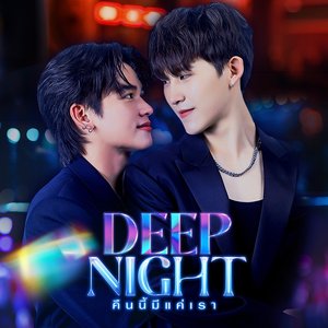 ตามใจ (OST.Deepnight The Series คืนนี้มีแค่เรา)