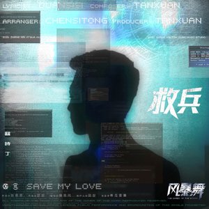 救兵 (電視劇《風暴舞》插曲) - Single