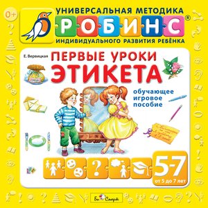 Первые уроки этикета