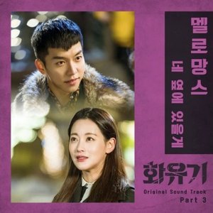 A Korean Odyssey (Original Television Soundtrack), Pt. 3