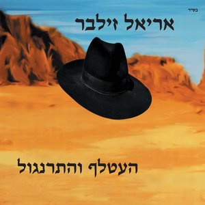 Ha'atalef Ve Ha'tarnegol