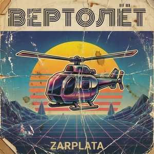Вертолёт