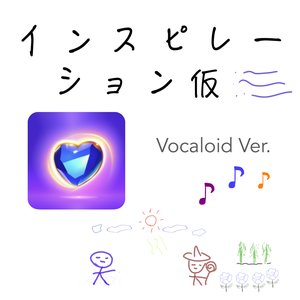 インスピレーション仮 (Vocaloid Ver.) - Single