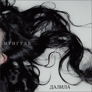 Далила