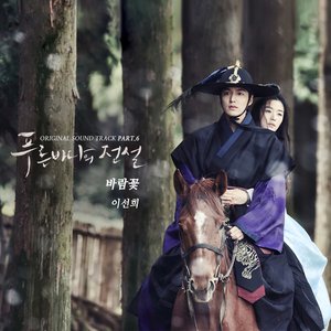 Image for '푸른 바다의 전설 OST Part 6'
