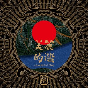 美麗的灣 Wonderful One