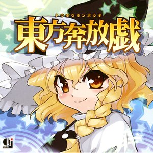 東方奔放戯