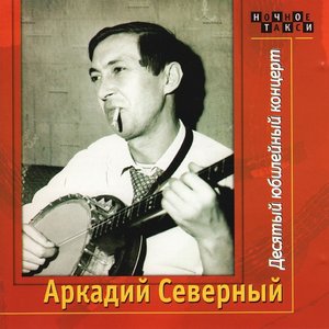 Десятый юбилейный концерт