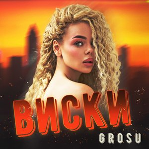 Виски - Single