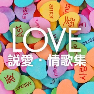 LOVE 說愛・情歌集