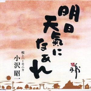 明日天気になあれ