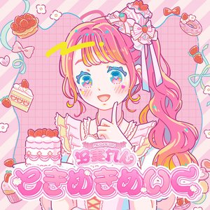 ときめきめいく