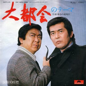 大都会のテーマ