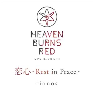 恋心-Rest in Peace-