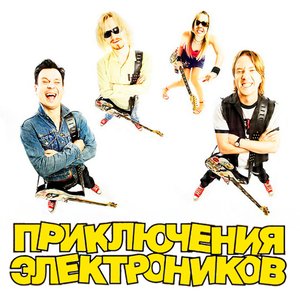 Приключения Электроников Albums And Discography | Last.Fm