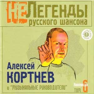 Image for 'Не Легенды Русского Шансона (Том 6)'