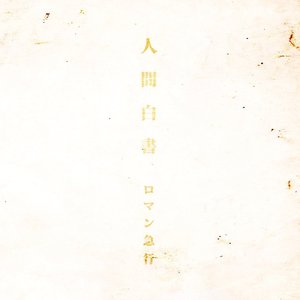 人間白書