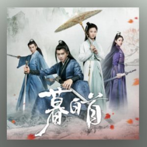 《暮白首》电视剧原声带