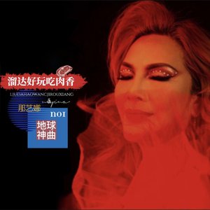 溜达好玩吃肉香 - Single