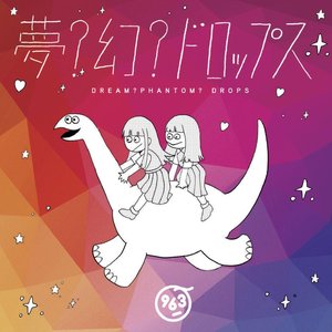 夢？幻？ドロップス