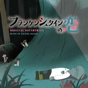 ドラマ「フランケンシュタインの恋」オリジナル・サウンドトラック
