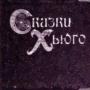 Сказки Хьюго