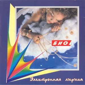 Электронная лирика